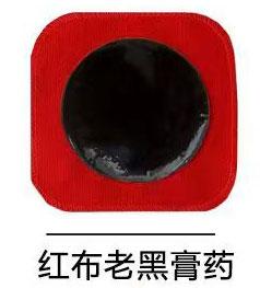 紅布老黑膏藥